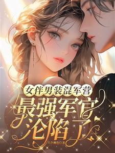 女扮男装混军营,最强军官沦陷了