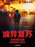 诡异复苏:系统提前觉醒,开局创办守夜人