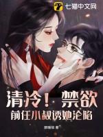 清冷!禁欲!前任小叔诱她沦陷