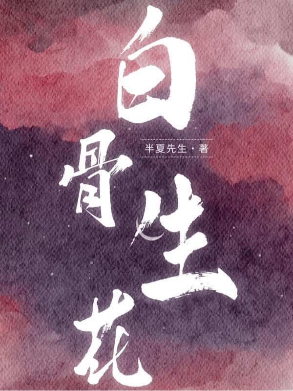 白骨生花!