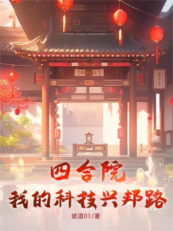 四合院:我的科技兴邦路