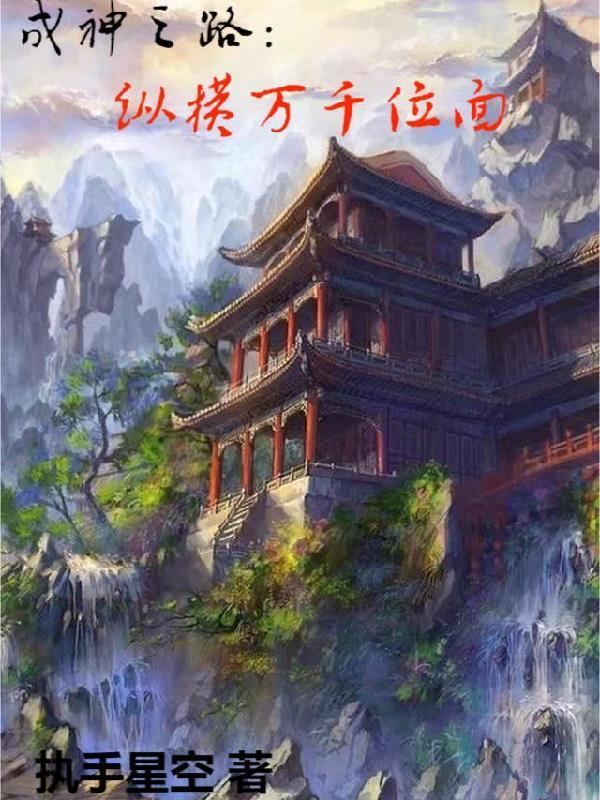 成神之路:纵横万千位面