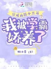 穿成病弱小兰花,我被学霸娇养了