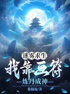 全民迷雾求生:你们求生我画符
