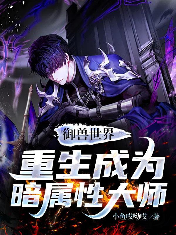 御兽世界:重生成为暗属性大师
