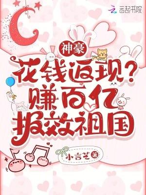 神豪:花钱返现?赚百亿报效祖国