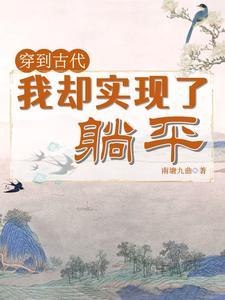 穿到古代,我却实现了躺平