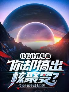 让设计锂电池,你却搞出核聚变?