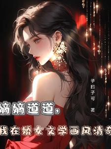 嫡嫡道道,我在娇女文学画风清奇