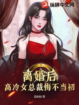 离婚后,高冷女总裁悔不当初
