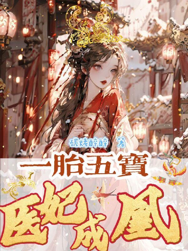 一胎五宝,医妃成凰