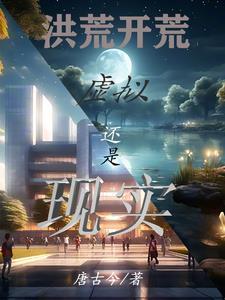灵气复苏,从虚拟现实开始