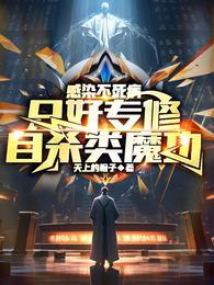 感染不死病,只好专修自杀类魔功