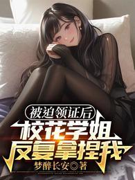 被迫领证后,校花学姐反复拿捏我