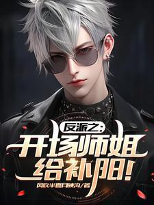 反派之:开场师姐给补阳!