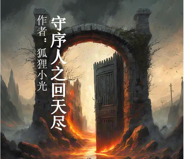 守序人:回天尽