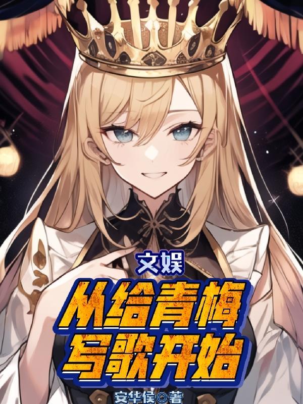 文娱:从给青梅写歌开始