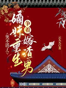 嫡妹发癫抢亲,我送她一世活寡