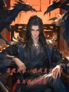 高武大秦:我成皇宫霸主