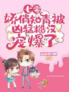 白富美下乡,被最野糙汉苏软腰