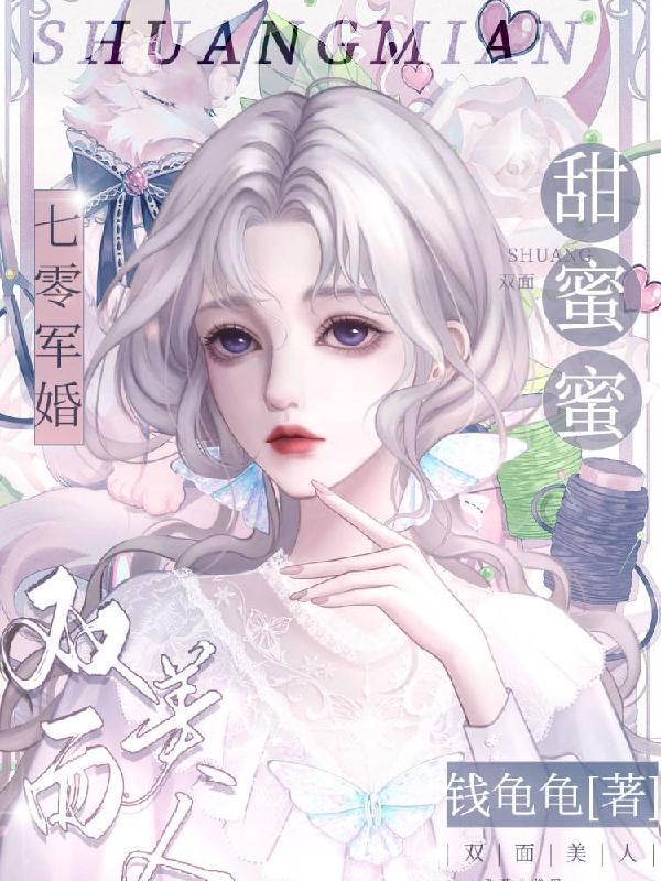 七零军婚:双面美人甜蜜蜜