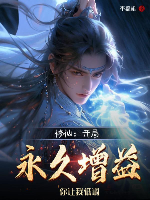 修仙:开局永久增益,你让我低调