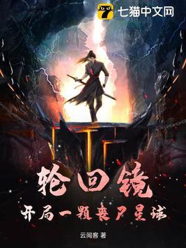轮回镜:开局一颗丧尸星球