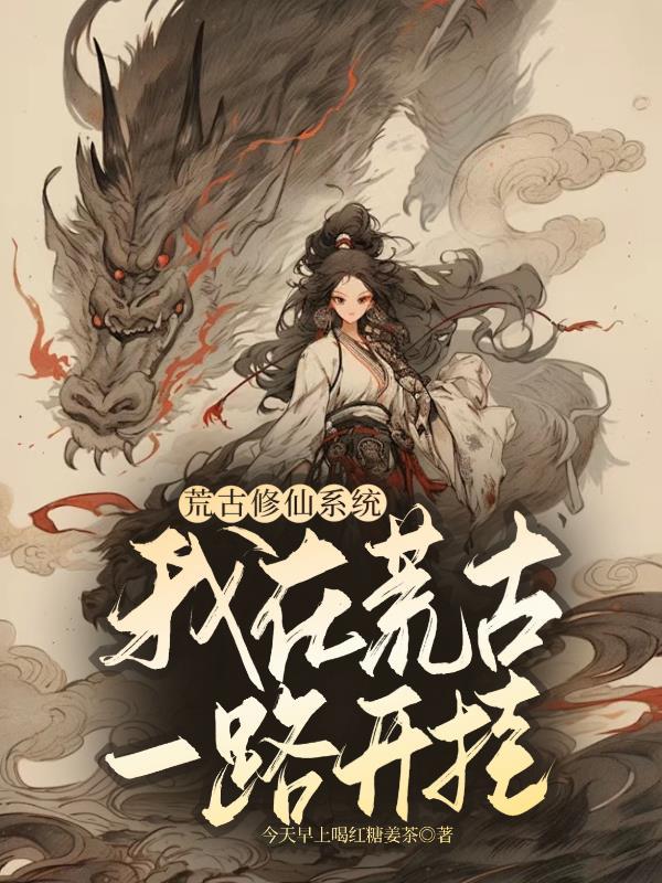荒古修仙系统:我在荒古一路开挂