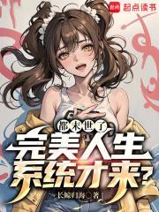 都末世了,完美人生系统才来?