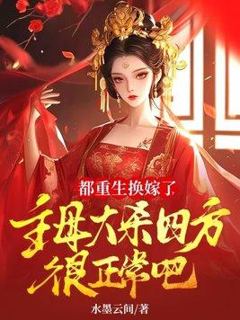 都重生换嫁了,主母大杀四方很正常吧
