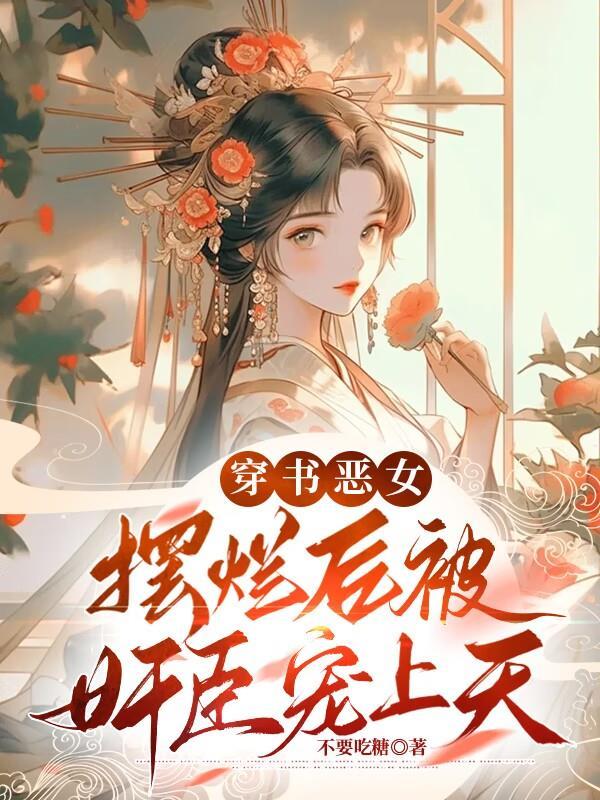穿书恶女:摆烂后被奸臣宠上天