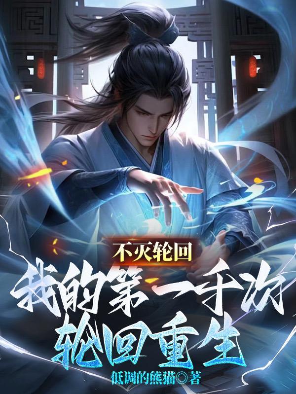 不灭轮回:我的第一千次轮回重生