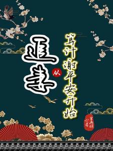 追妻,从算计谢平安开始