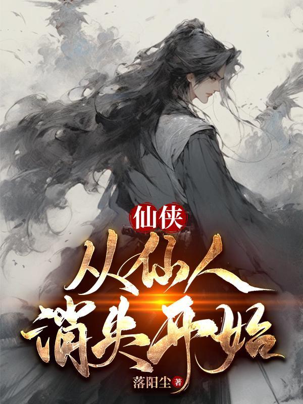 仙侠:从仙人消失开始