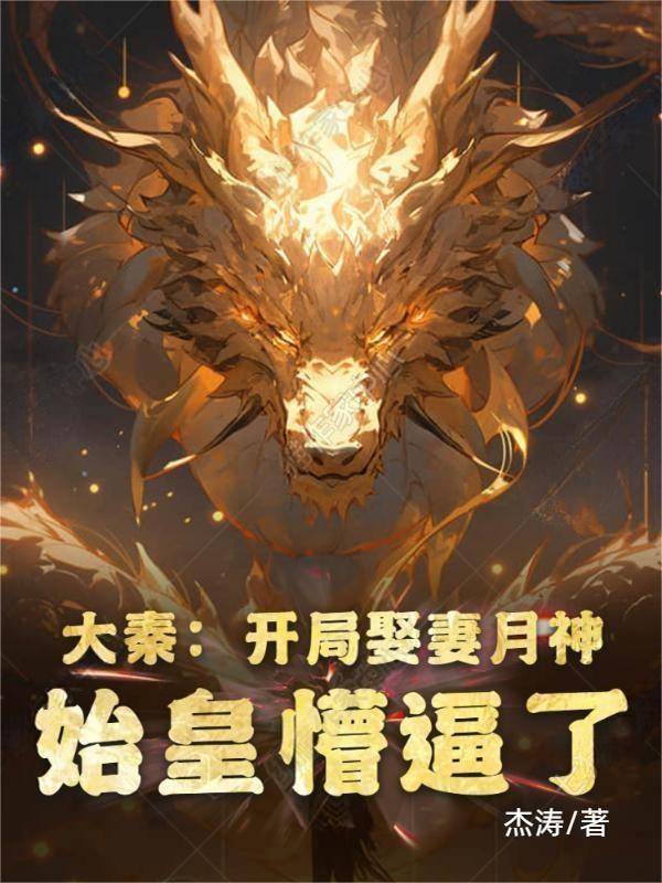 大秦:开局娶妻月神,始皇懵逼了
