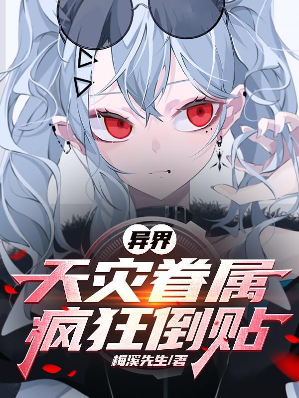 异界:天灾眷属疯狂倒贴