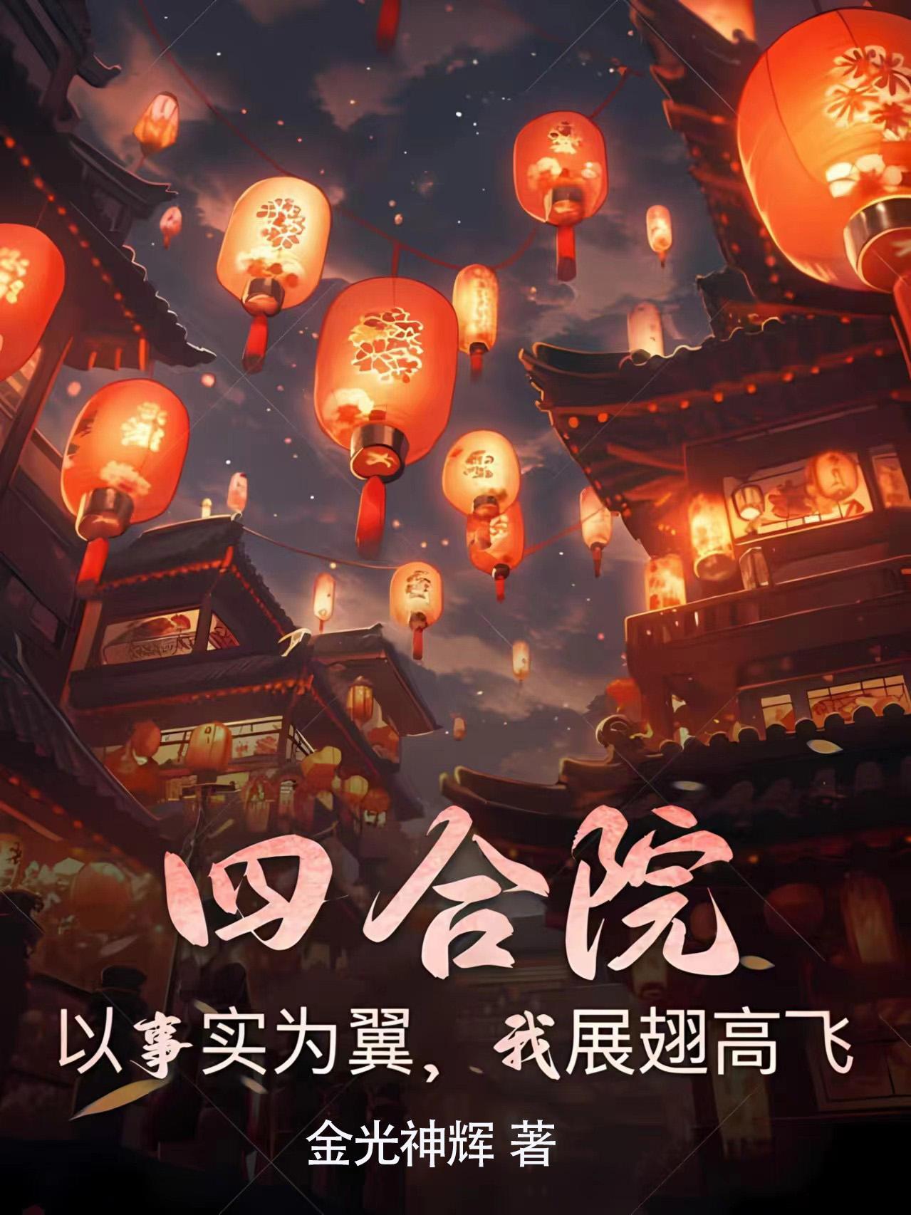 四合院:以事实为翼,我展翅高飞
