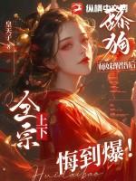 舔狗师妹醒悟后,全宗上下悔到爆!