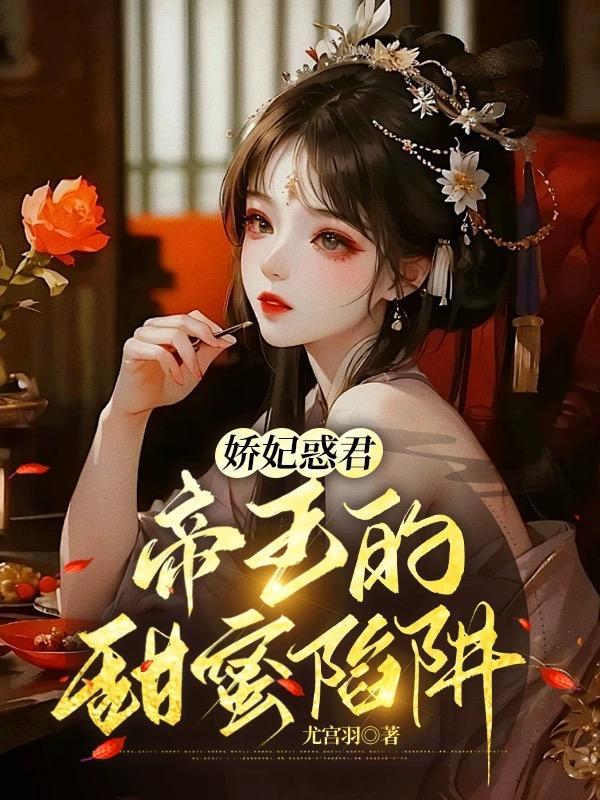 绝世诱惑:帝王的掌心娇