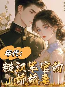 七零军婚:最美外语老师