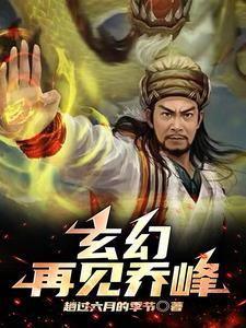 玄幻:再见乔峰