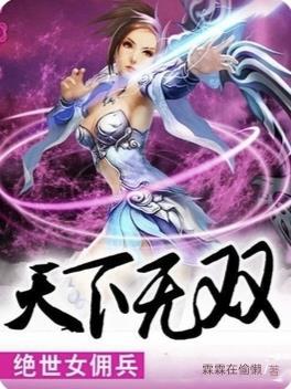 绝世女佣兵:天下无双