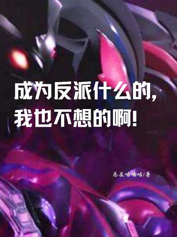 成为反派什么的,我也不想的啊!