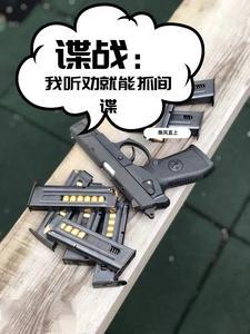 让你低调潜伏,你成特高科长了?