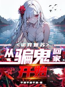 你和女鬼谈恋爱?那这只狐狸精呢