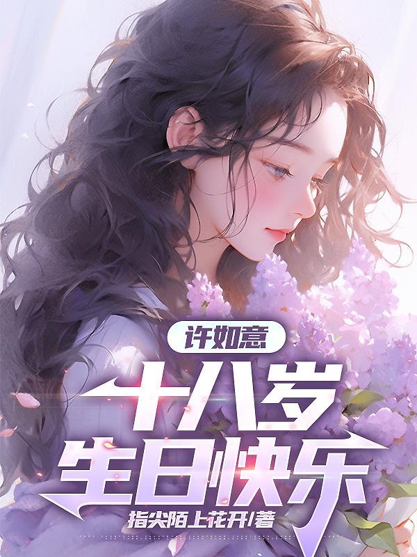 许如意,十八岁生日快乐