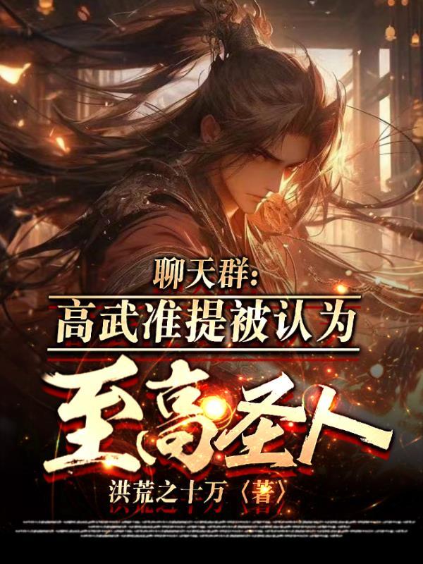 聊天群:高武准提被认为至高圣人