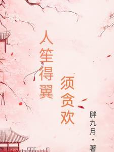 人笙得翼,须贪欢