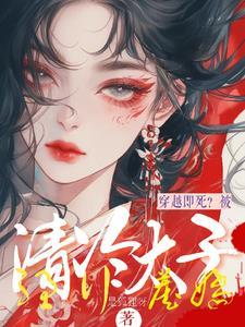 太子妃她又茶又娇,殿下你别宠了