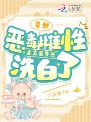 兽世:恶毒雌性靠美食养崽洗白了